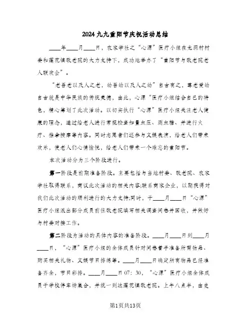2024九九重阳节庆祝活动总结(7篇)