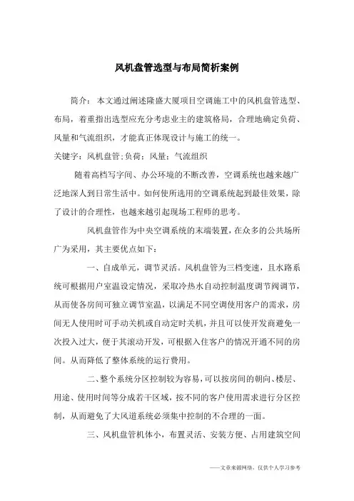 风机盘管选型与布局简析案例