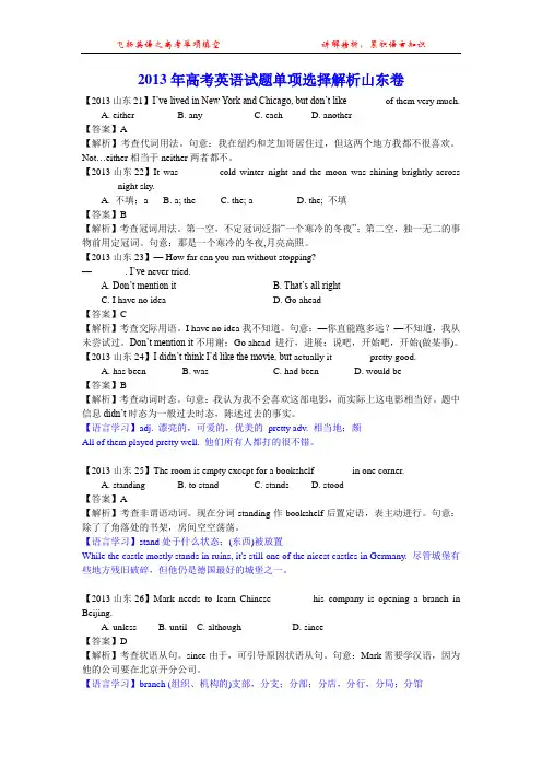 2013年高考英语试题单项选择解析山东卷