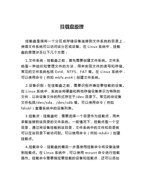 挂载盘原理