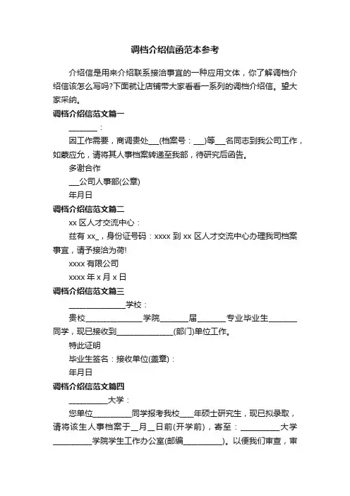 调档介绍信函范本参考