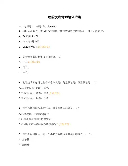 危险废物管理培训试题