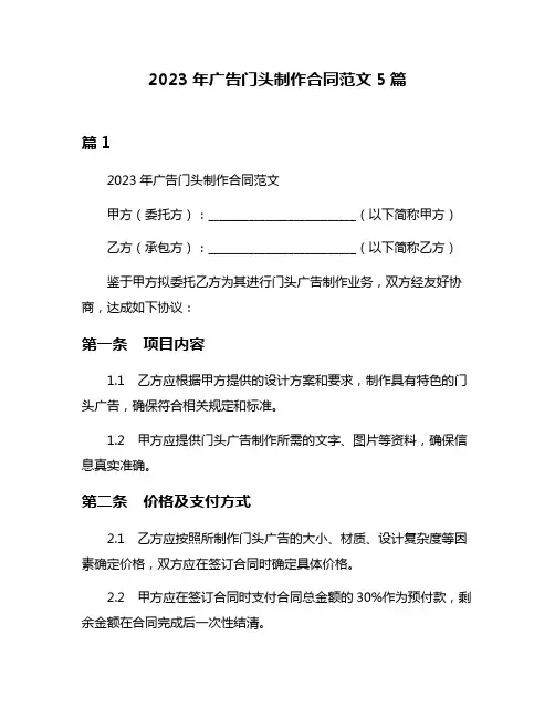 2023年广告门头制作合同范文5篇
