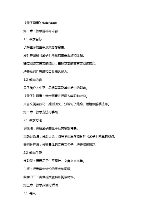 《孟子两章》教案(详案)