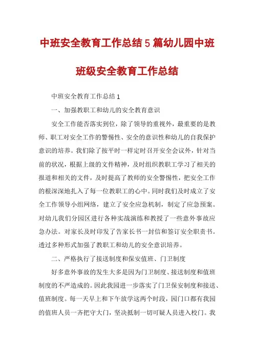 中班安全教育工作总结5篇幼儿园中班班级安全教育工作总结