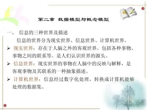 第二章 数据模型与概念模型
