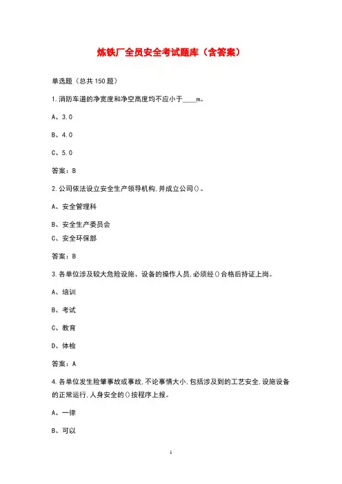 炼铁厂全员安全考试题库(含答案)