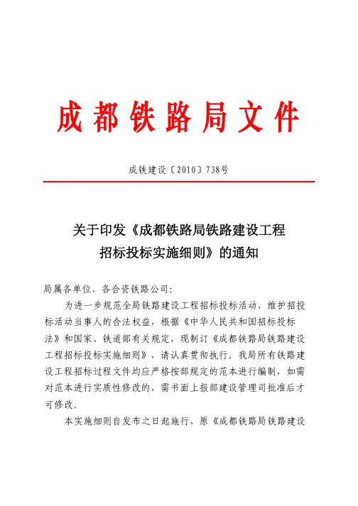 《成都铁路局铁路建设工程招标投标实施细则》成铁建设〔2010〕738号