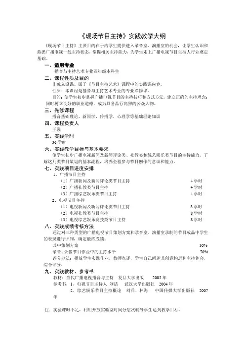 《现场节目主持》实践教学大纲