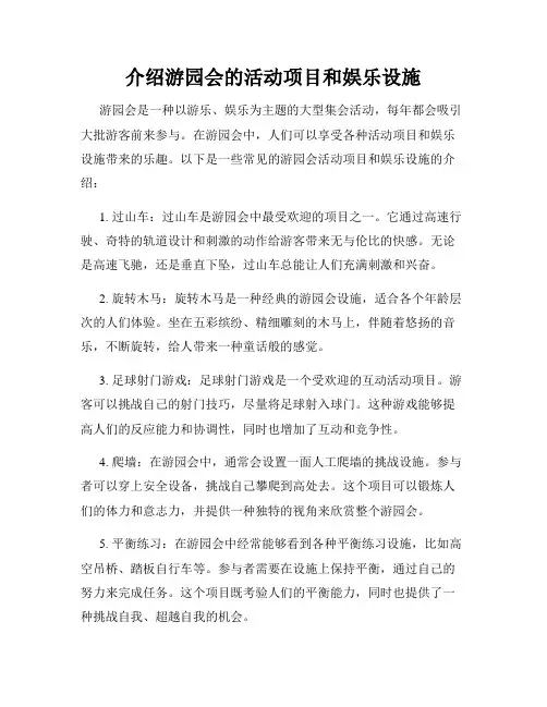 介绍游园会的活动项目和娱乐设施