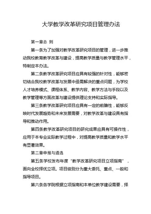 大学教学改革研究项目管理办法
