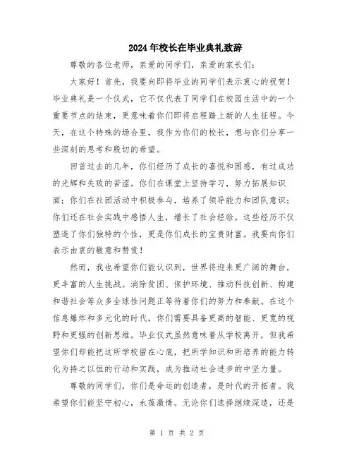 2024年校长在毕业典礼致辞