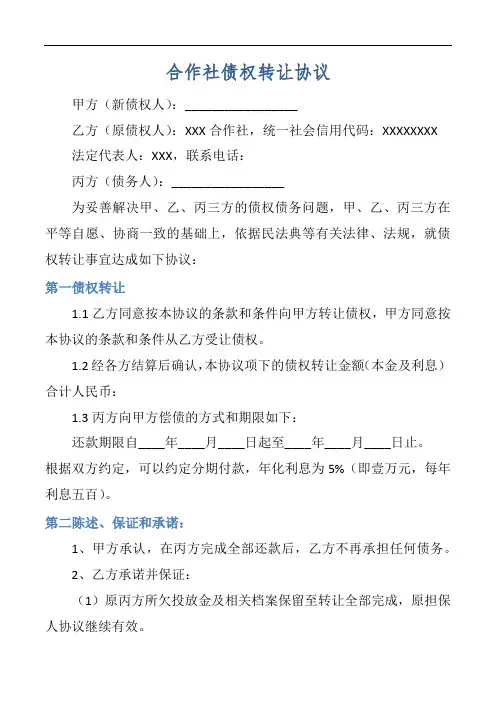 向法院申请债权转让申请书范文