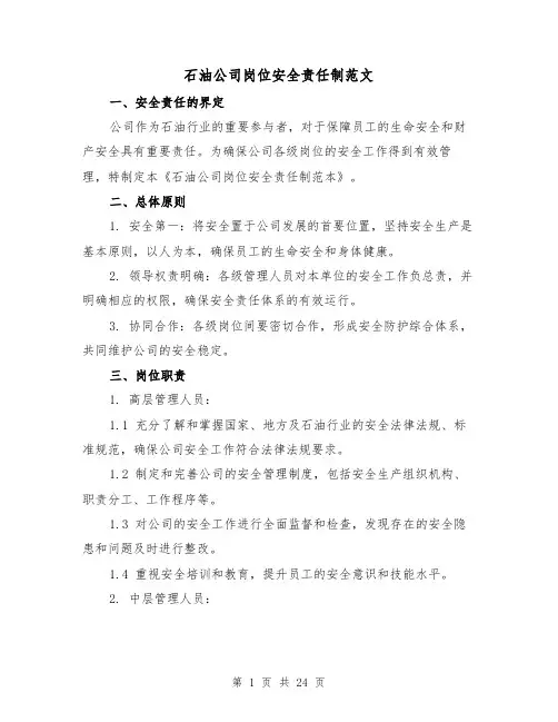 石油公司岗位安全责任制范文（三篇）