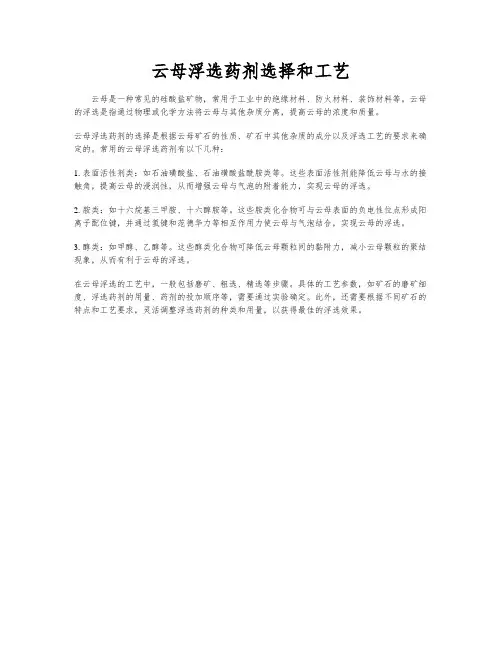 云母浮选药剂选择和工艺