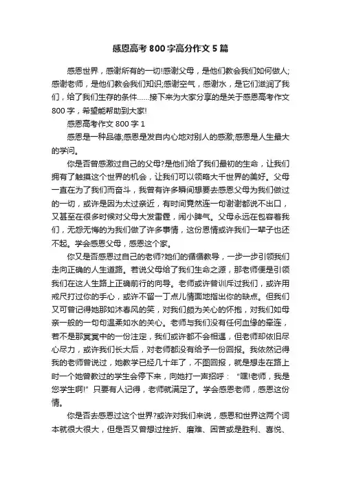 感恩高考800字高分作文5篇