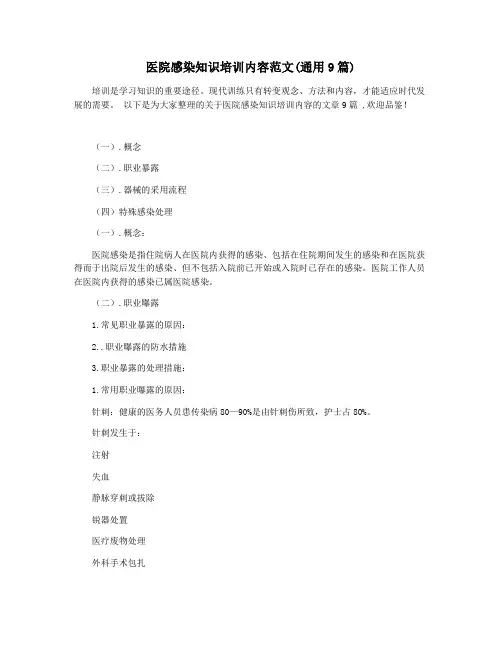 医院感染知识培训内容范文(通用9篇)