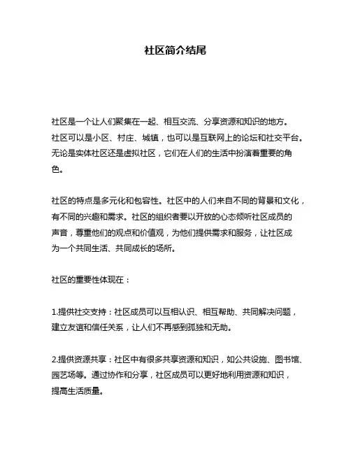 社区简介结尾