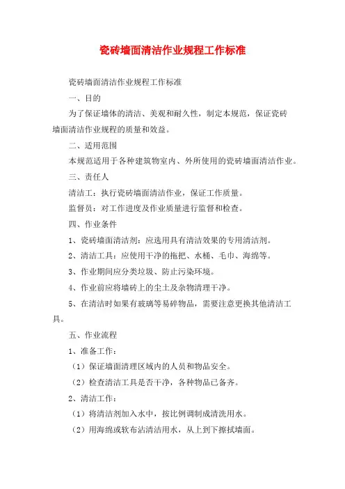瓷砖墙面清洁作业规程工作标准