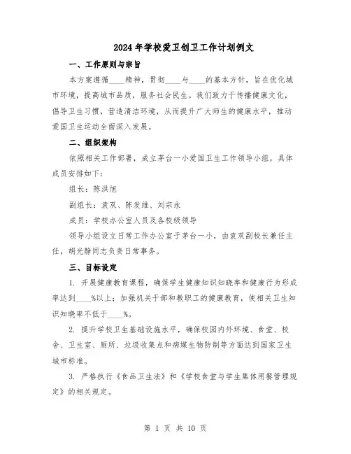 2024年学校爱卫创卫工作计划例文（四篇）