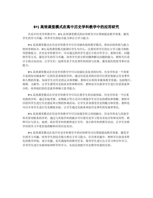 6+1高效课堂模式在高中历史学科教学中的应用研究