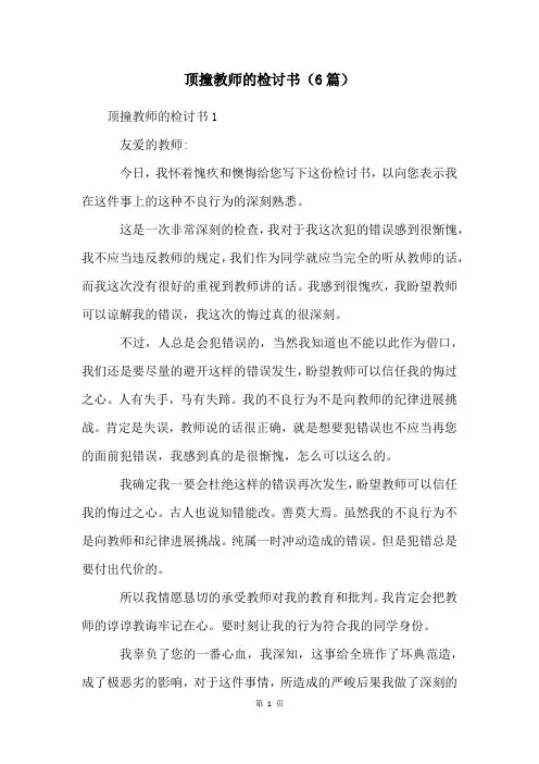 顶撞老师的检讨书(6篇)