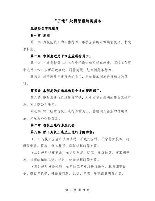 “三违”处罚管理制度范本(3篇)