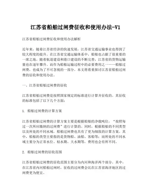 江苏省船舶过闸费征收和使用办法-V1