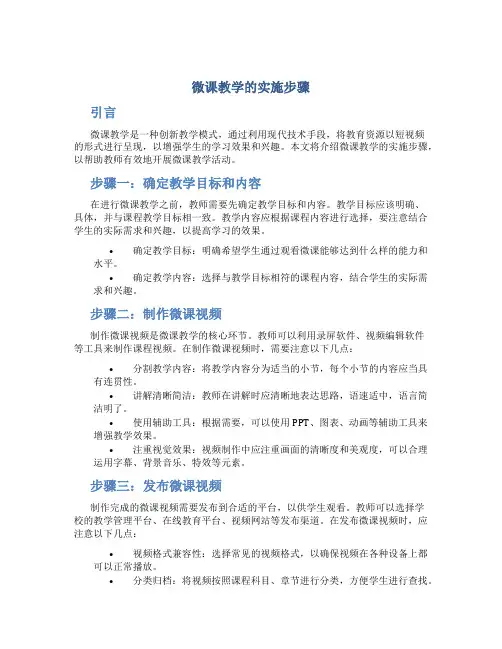 微课教学的实施步骤