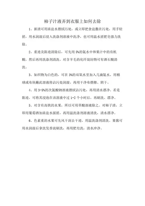 柿子汁液弄到衣服上如何去除