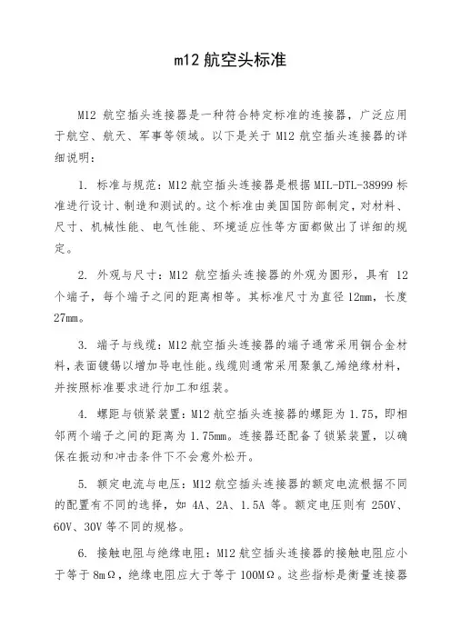 m12航空头标准