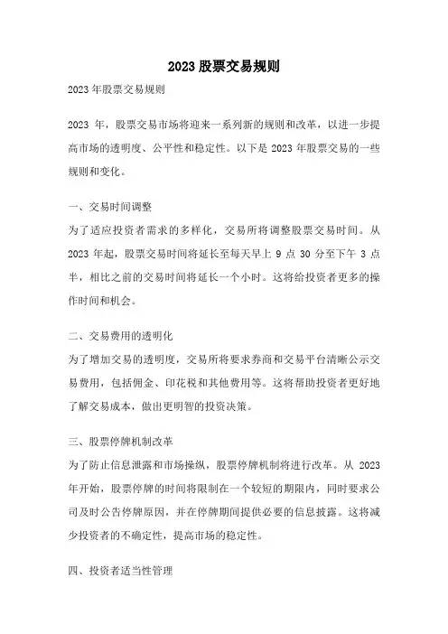 2023股票交易规则