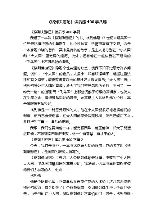 《格列夫游记》读后感400字八篇