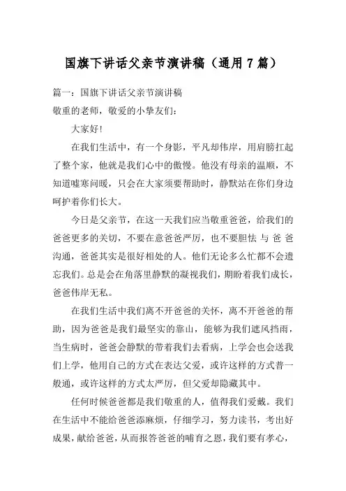 国旗下讲话父亲节演讲稿(通用7篇)