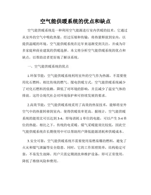 空气能供暖系统的优点和缺点