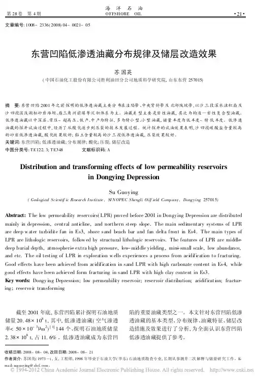 东营凹陷低渗透油藏分布规律及储层改造效果