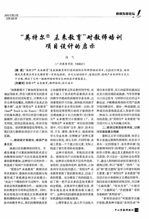 “英特尔@未来教育”对教师培训项目设计的启示