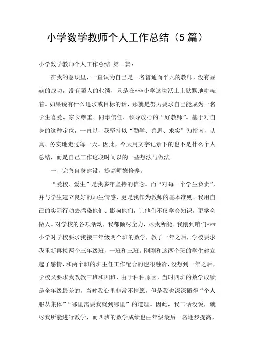 小学数学教师个人工作总结(5篇)