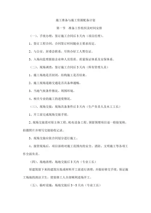 施工准备与施工资源配备计划