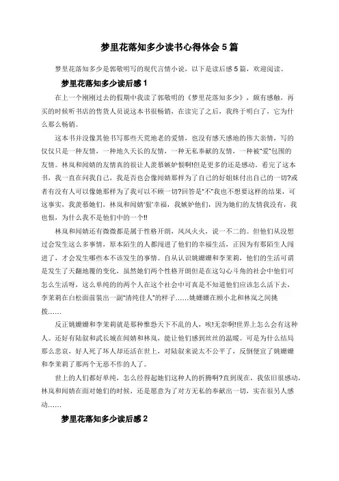 梦里花落知多少读书心得体会5篇