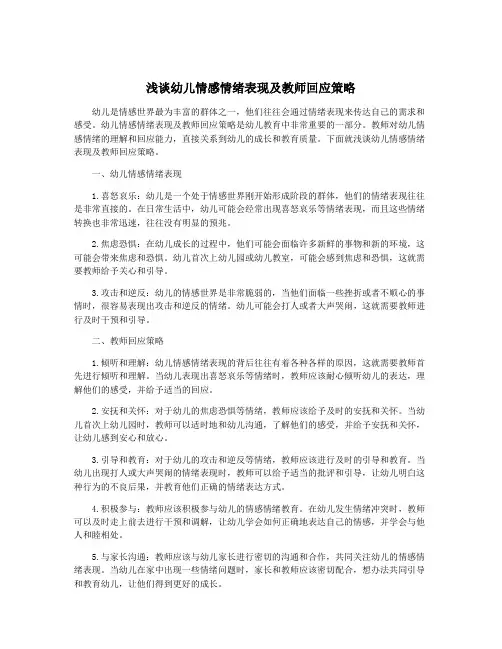 浅谈幼儿情感情绪表现及教师回应策略