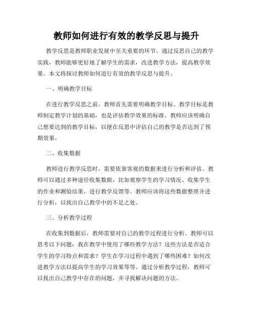 教师如何进行有效的教学反思与提升