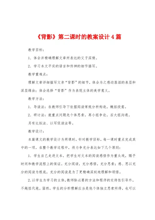 《背影》第二课时的教案设计4篇