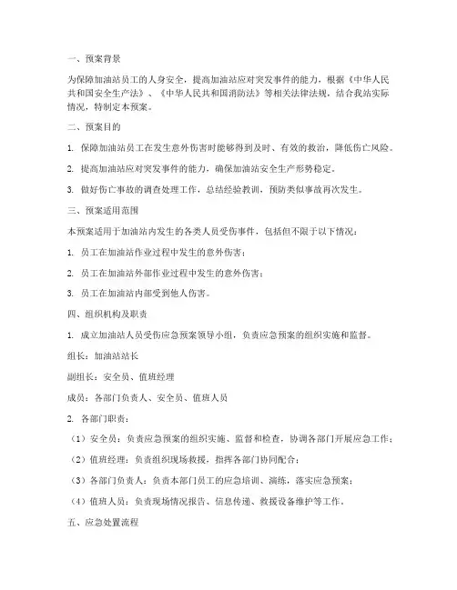 加油站人员受伤的应急预案