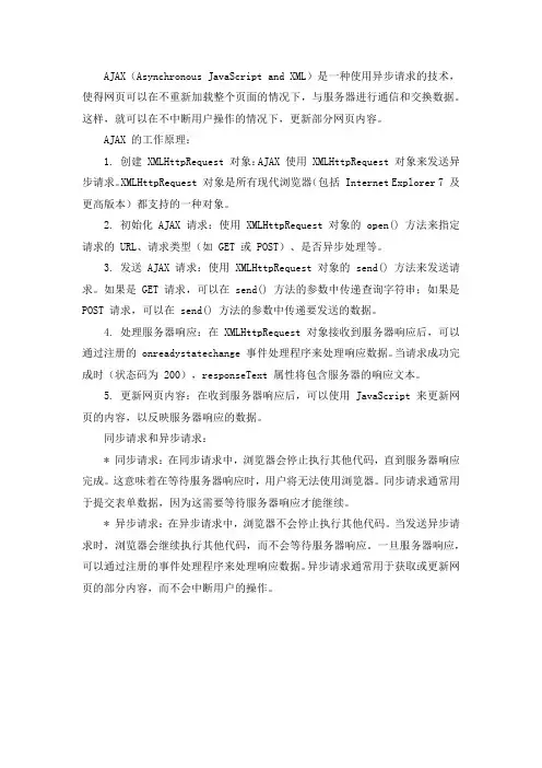 简述ajax的工作原理、同步请求和异步请求