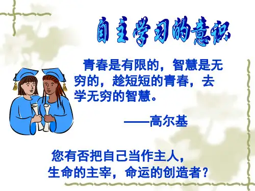 自主学习的意识   主题班会 获奖课件PPT