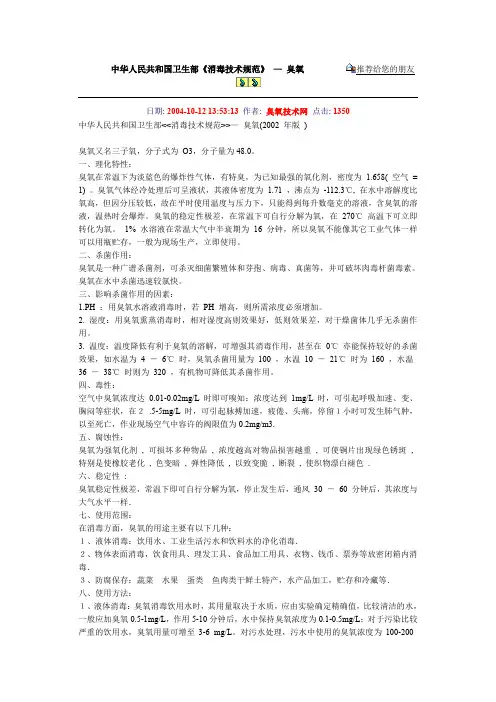 最新中华人民共和国卫生部《消毒技术规范》 — 臭氧