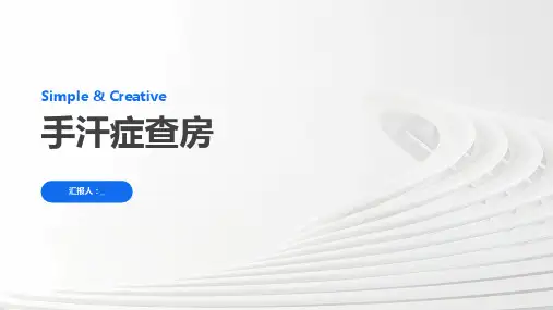 手汗症查房