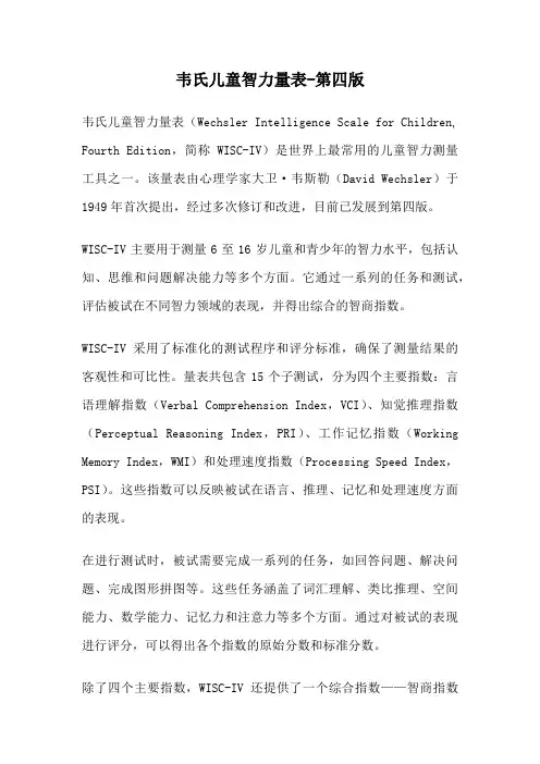 韦氏儿童智力量表-第四版