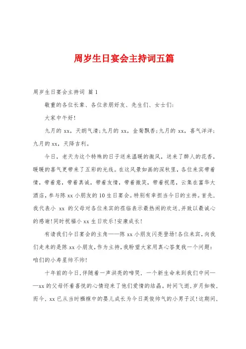 周岁生日宴会主持词五篇
